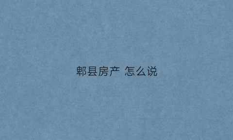 郫县房产怎么说(郫县房屋)